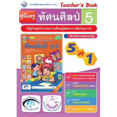 คู่มือครู ชุดกิจกรรมการเรียนรู้พัฒนาการคิดวิเคราะห์ ทัศนศิลป์ ป.5